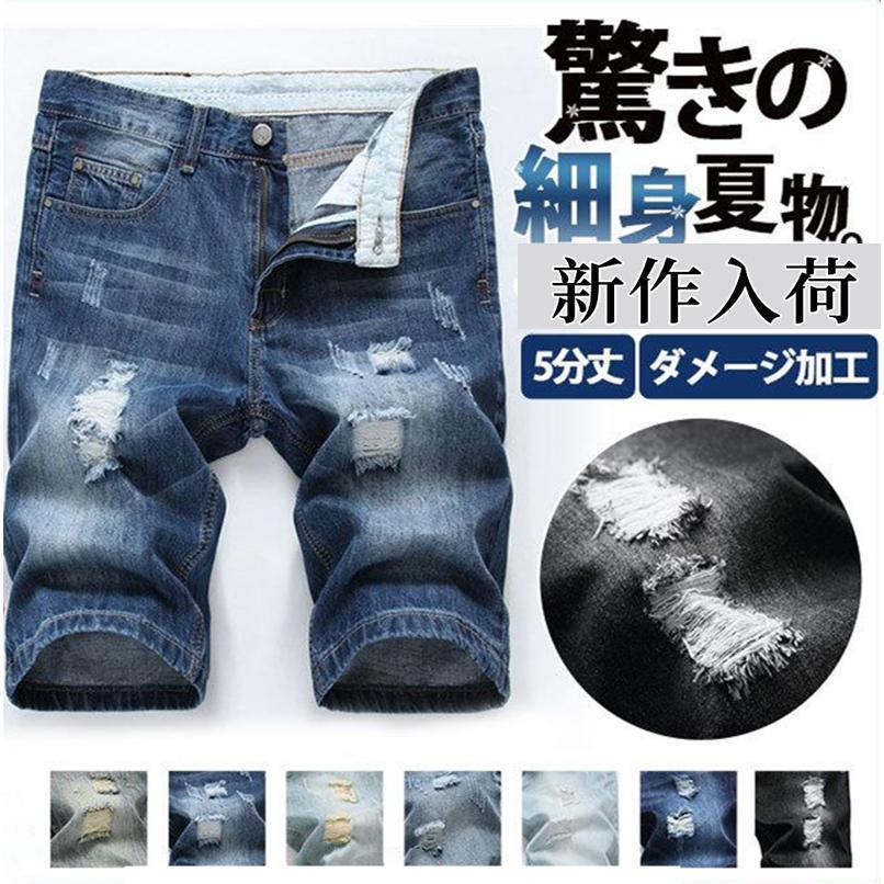 デニムパンツ ジーンズ ショートパンツ ダメージ加工 ハーフパンツ メンズ 細身 半ズボン 膝丈 5分丈 スリム ショーツ カジュアル 短パン