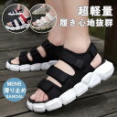 サンダル メンズ スポーツサンダル ビーチサンダル 海 通学 厚底 履きやすい カジュアル シューズ 滑り止め アウトドア 父の日 歩きやすい