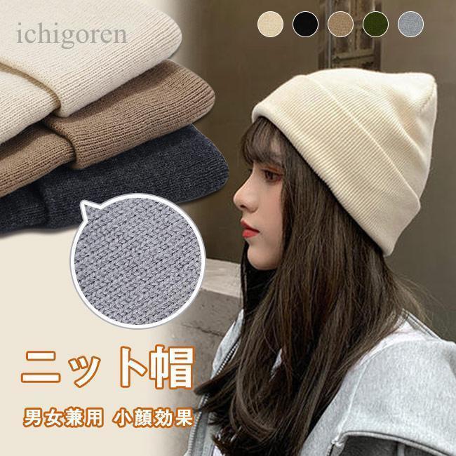 ニット帽 帽子 ニット 防寒 帽子 冬 シンプル 薄手 レディース ニットキャップ メンズ ビーニー帽 ビー..