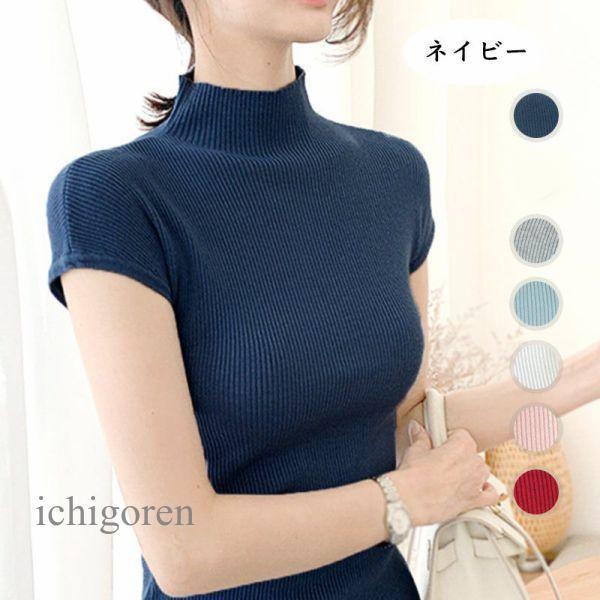 セーター ニット 春 夏 秋 キャップリーブ 無地 ハイネック シルエット レディース シンプル 上品 リブ編み サマーニット ストレッチ スリムのサムネイル