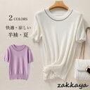 サマーニット 半袖 レディース ニットTシャツ 涼しい 風通しが良い Tシャツ クルーネック 薄手ニット 半袖Tシャツ 夏 サマーTシャツ 快適 薄手