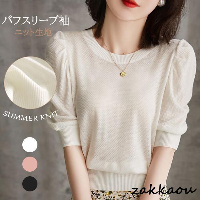 ニットTシャツ パフスリーブ レディース 半袖 Uネック シンプル ニット トップス カットソー サマーニット キレイめ 大人