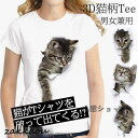レディースTシャツ 可愛い 3D 猫 Tシャツ 半袖 男女兼用 薄手 ねこ 白 レディース 面白 おもしろ かわいい トリックアート