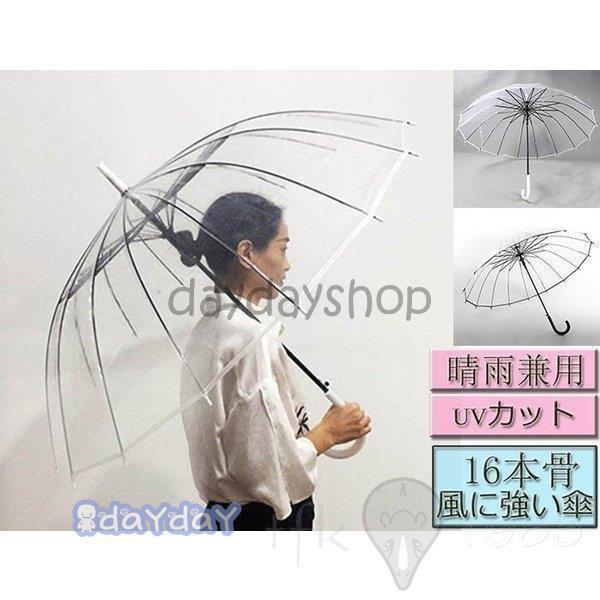 長傘 レディース 雨傘 メンズ 傘 シンプル 透明傘 長傘 男女兼用 ビニール傘