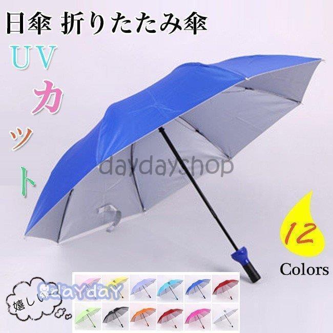 折りたたみ傘 8本骨 折りたたみ傘 晴雨兼用 日傘 完全遮光 折りたたみ uvカット 遮光 レディース 長