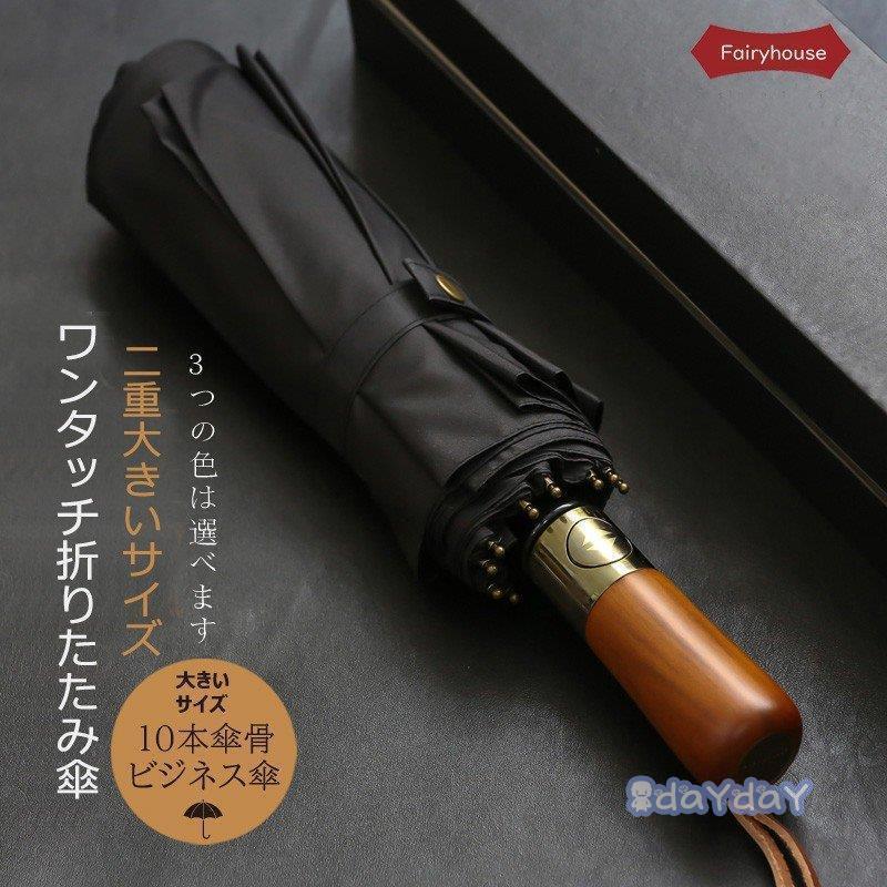 メンズ 折りたたみ傘 遮光遮熱 自動開閉 晴雨兼用傘 紳士用 ビジネス傘 ワンタッチ 10本骨 三段折りたたみ傘 大きい傘 UVカット 日傘 ブラックコーティング