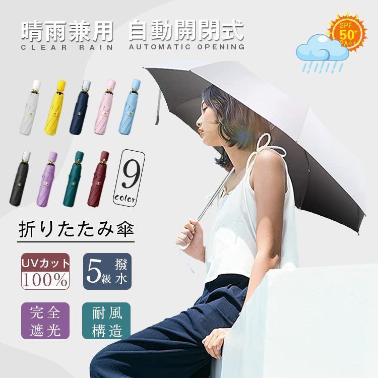 傘 日傘 レディース メンズ 折りたたみ傘 ジャンプ傘 UVカット 自動開閉 紫外線遮断 遮熱 8本骨 耐風 晴雨兼用 日焼け防止 熱中症対策 収納ポーチ付 梅雨