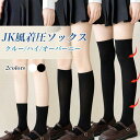 着圧 ソックス JK レディース ハイソックス ニーハイ クルーソックス オーバーニー 靴下 薄手 ストレッチ ニーハイソックス サイハイ 黒 白