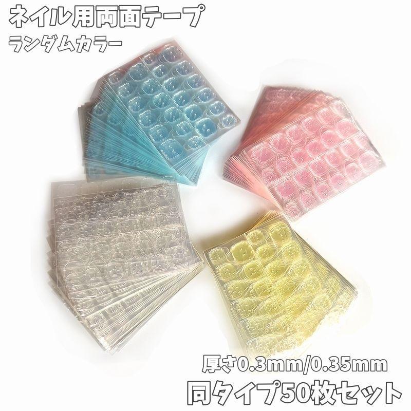 ネイル用両面テープ 同タイプ50枚セット ネイル接着剤 グミシール 付け爪 ネイルチップ 接着シール セルフネイル ネイル用品 クリア 粘着 貼付け tokits 都喜