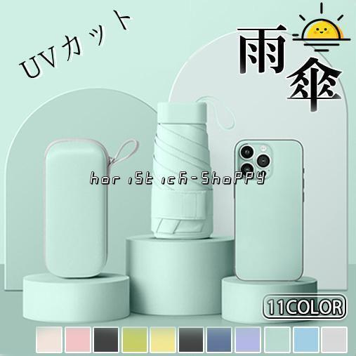 折りたたみ傘 雨傘 日傘 ケース付き レディース 雨晴兼用 軽量 UVカット コンパクト 完全遮光 紫外線防止 小型 丈夫 6本骨