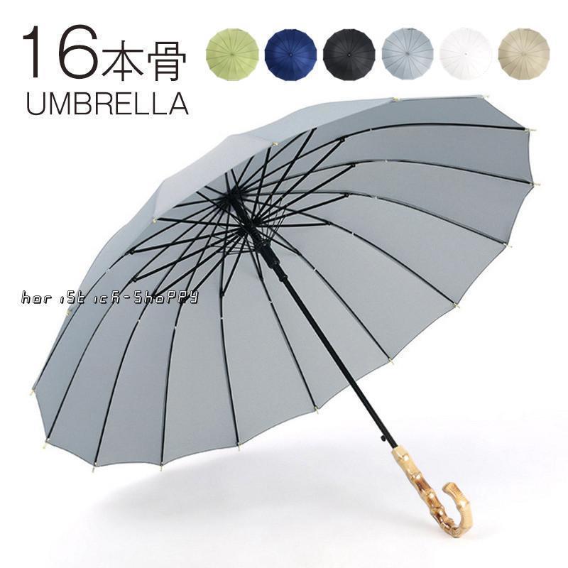 傘 長傘 レディース メンズ 16本骨 竹ハンドル 上品 大人 日傘 梅雨対策 耐風 撥水加工 紳士傘 ビジネス 通勤 通学 折れにくい 晴雨兼用