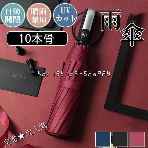 10%offクーポン発行中 折りたたみ傘 雨傘 日傘 10本骨 自動開閉 晴雨傘 UVカット 大きい レディース メンズ 傘 コンパクト 折りたたみ ワンタッチ 軽量 晴雨兼用のサムネイル