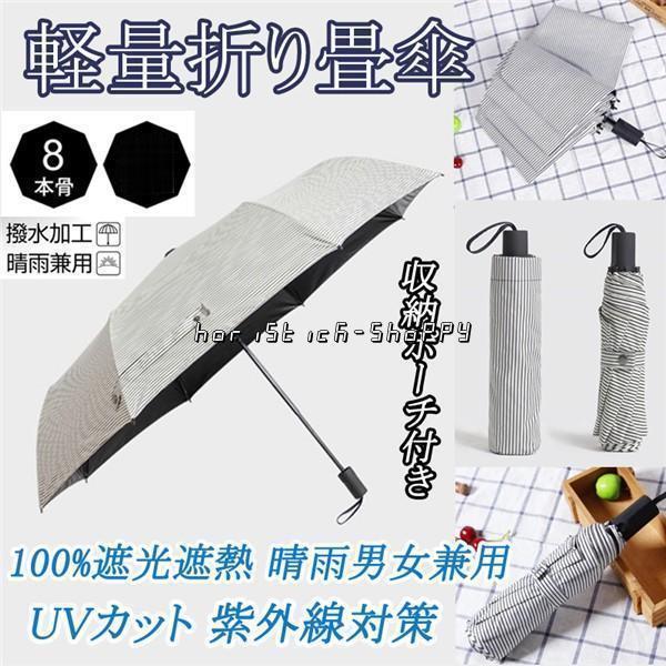母の日 父の日 日傘 レディース メンズ 晴雨男女兼用 軽量折りたたみ傘 100%遮熱 完全遮光 折り畳みかさ ボーダー柄日傘 UVカット 紫外線対策