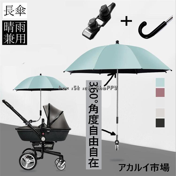 ベビーカー 自転車用傘 傘サンシェード 360度角度調節可能 日よけ UVカット 紫外線対策 晴雨兼用 防水 撥水加工 子供用三輪車 日傘