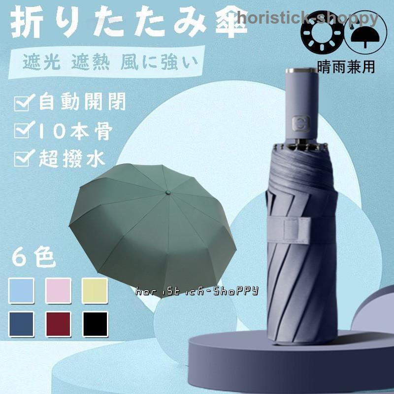 傘 レディース メンズ 折り畳み傘 晴雨兼用 10本骨 自動開閉 ワンタッチ 撥水加工 uvカット 遮光 遮熱 風に強い 日焼け対策 軽量 おしゃれ