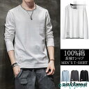 メンズ Tシャツ 100%コットン カジュアル 長袖tシャツ 無地 インナー お兄系 綿T トップス 秋服 秋物
