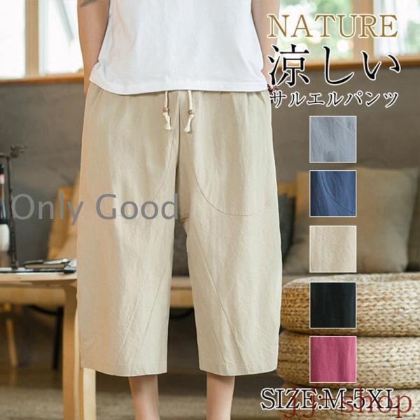 10%offクーポン発行中 ハーフパンツ メンズ サルエルパンツ クロップドパンツ 七分丈 綿麻パンツ リネン ゆったり 軽量 薄手 夏 ボトムス 男性 無地 ゆったり 夏