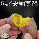 安納芋 種子島産 5kg 送料無料 2S プチ安納芋 減農薬...