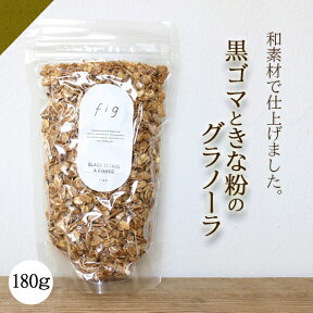 送料無料 グラノーラ 黒ゴマきな粉 オーガニック 素材使用 無添加 180g 自家製 国産 ギフト 内祝い 黒ゴマ ナッツ ドライフルーツ fig