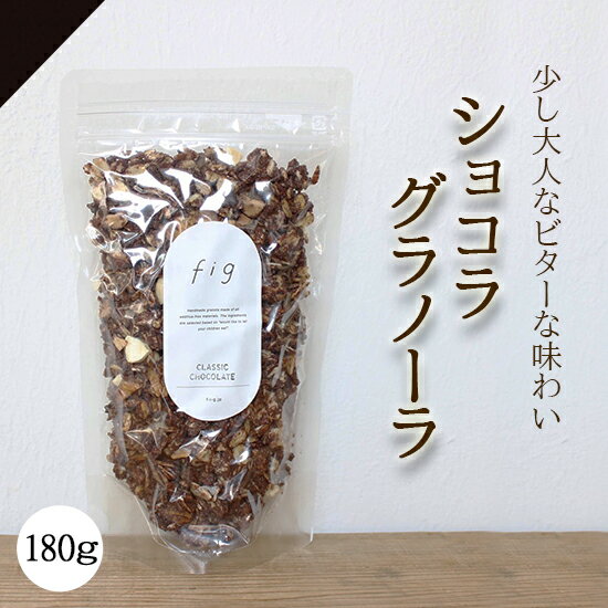 楽天ときわオンライン送料無料 グラノーラ チョコ オーガニック 素材使用 無添加 180g ショコラ 自家製 国産 ギフト 内祝い 有機 ドライバナナ ナッツ ドライフルーツ