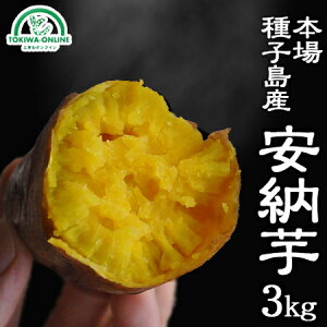 安納芋 安納紅 3kg 種子島 送料無料 さつまいも S〜M 安納紅 減農薬 低農薬 蜜芋 鹿児島 ギフト 安納べに 日高農園