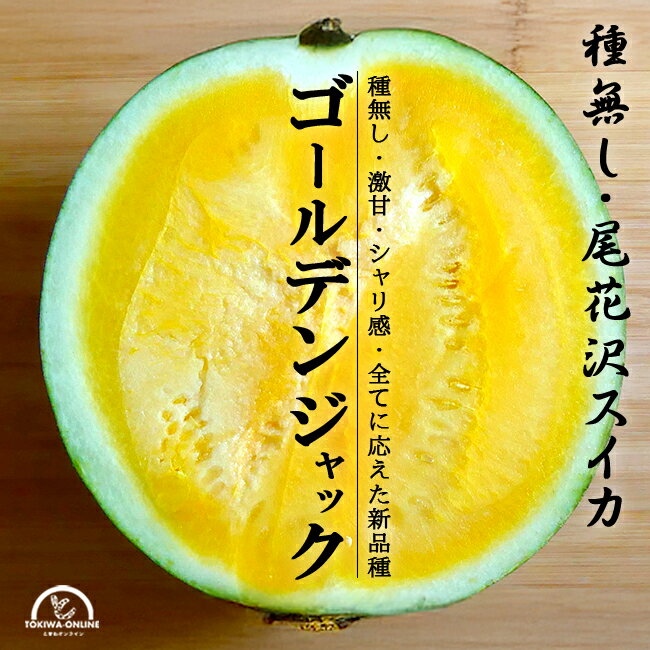 尾花沢 スイカ 種なし ゴールデンジャック 大玉 2L 6kg 山形 お中元 お盆 お供え ギフト プレゼント 贈り物 送料無料 農家直送 すいか 西瓜 むらかみ農園のサムネイル