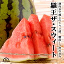 尾花沢 スイカ 羅王ザ・スイート 大玉 2L 6kg 山形 お中元 お盆 お供え ギフト プレゼント 贈り物 送料無料 農家直送 すいか 西瓜 むらかみ農園