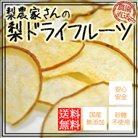 ドライフルーツ 梨 砂糖不使用 送料無料 国産 無添加 有機栽培 減農薬 産地直送 梨チップ 果物チップ フルーツ工房堂の上のサムネイル