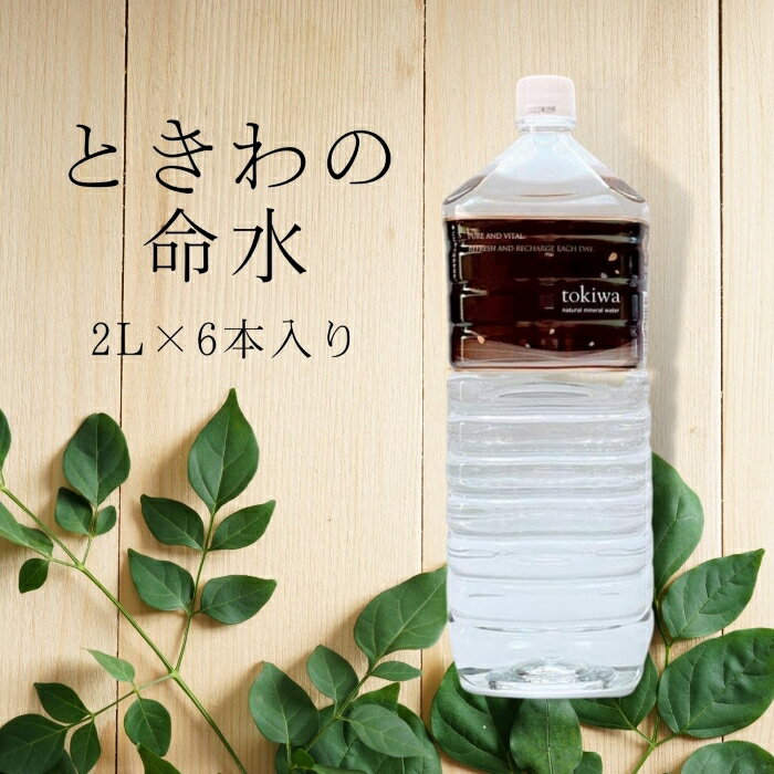 ときわの命水 2L ペットボトル 6本入 【1箱】国産 天然