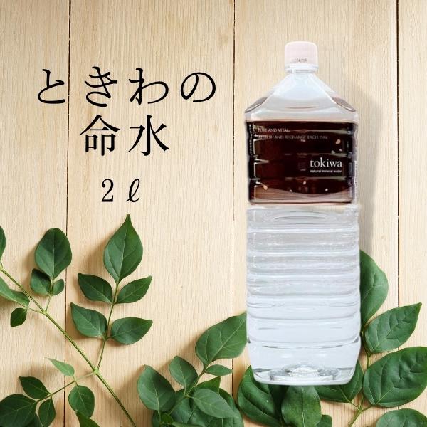 ときわの命水 2Lペットボトル6本入【2箱】計12本国産 天然水 軟水 水 お水 飲料水 ミネラルウォーター 12本セット ドリンク アルプス 2..