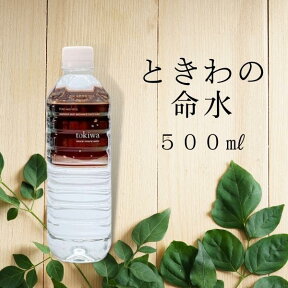 ときわの命水 500mlペットボトル 24本入【1箱】国産 天然水 軟水 水 お水 ミネラルウォーター ドリンク アルプス 飲料水 24本 箱 防災グッズ 非常食 非常用 備蓄 備蓄用 保存 まとめ買い 箱買い 送料無料　ときわのめいすい