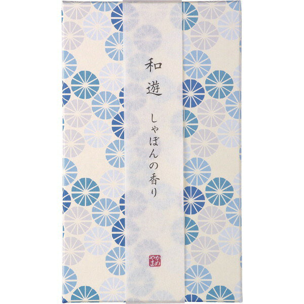 ●紙袋のご用意はできません。 ●ギフト商品のため納品書は同梱されません。 ●ご注文者様宛以外へ発送の場合 お届け先様の転居・住所不明・長期不在などが発生した際は 商品をご依頼主様へ転送させていただきます。■和モダンデザインの和遊シリーズ。平箱パッケージはお線香を使い終わった後は、小物入れとしてご使用出来ます。しやぼんの香りです。●炭素粉末・タブ粉・着色剤・香料【用途】引出物 結婚内祝 婚家 結婚祝 出産内祝 出産祝 仏事 快気 新築 記念 贈答 お返し お祝い 御祝 香典返し 法事 法要 引越し 新築祝い お中元 お歳暮　敬老の日 還暦 賀寿 母の日 父の日 自分へのご褒美　自分へのお取り寄せグルメなど 快気祝い 成人お祝い 金婚式 銀婚式 入籍記念日 白寿 卒寿 米寿 傘寿 喜寿 古希 還暦祝い 賀寿 長寿祝い 緑寿 入園祝い 入学祝い 卒業祝い 就職祝い 新築祝い 開店祝い お土産 お誕生日プレゼント お年賀 お中元ギフト 残暑見舞い●紙袋のご用意はできません。 ●ギフト商品のため納品書は同梱されません。 ●ご注文者様宛以外へ発送の場合 お届け先様の転居・住所不明・長期不在などが発生した際は 商品をご依頼主様へ転送させていただきます。