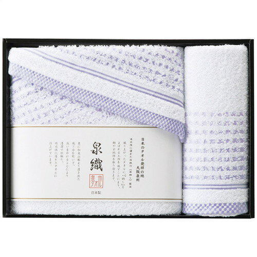 【ギフト包装・のし紙無料】サワショウ 泉州 透かし織 バス・フェイスタオルセット SLP-2625(B4)