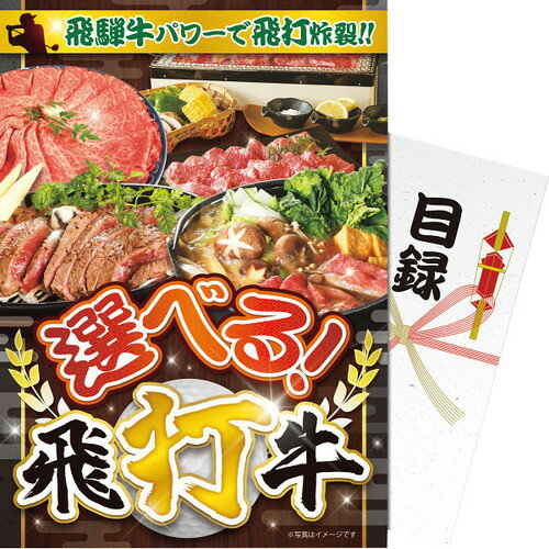 【送料無料・包装無料・のし無料】【パネもく!】選べる 飛打牛 ebhdg-wb(B4)