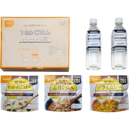 【送料無料・包装無料・のし無料】尾西 長期保存食セット1日分ごはん 3046(A4)