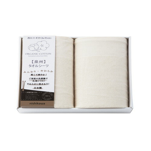 【送料無料・包装無料・のし無料】nishikawa 新大地オーガニック タオルシーツ2P CM83210069(A3) 【送料無料・包装無料・のし無料】nishikawa 新大地オーガニック タオルシーツ2P CM83210069(A3)