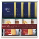 【ギフト包装・のし紙無料】モンシャルール カフェ レーズンサンド・コーヒーセット RS-20(A4)