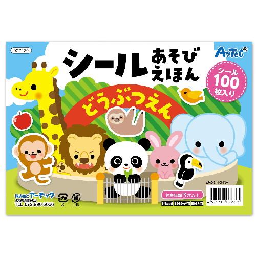 アーテック シールあそびえほん どうぶつえん