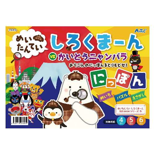 アーテック めいたんていしろくまーんにっぽん アーテック めいたんていしろくまーんにっぽん