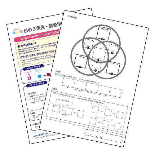 アーテック 色の3原色・混色学習シート