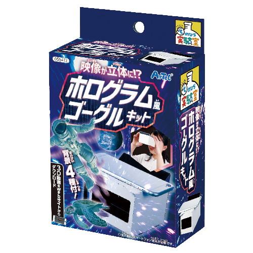 アーテック 映像が立体に?ホログラム風ゴーグルキット 【自由研究】 アーテック 映像が立体に?ホログラム風ゴーグルキット 【自由研究】