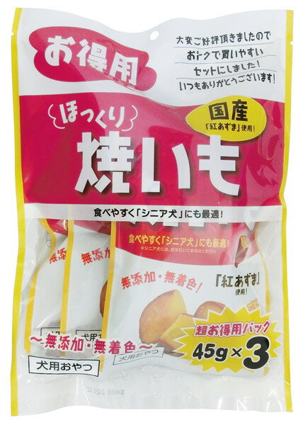 ほっくり焼いも お得用 45g×3袋