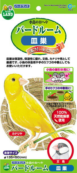 バードルーム 皿巣