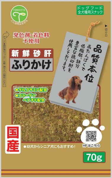 ・鉄分豊富な鶏砂肝を使用しております。 ・シニア犬にうれしいグルコサミン、コラーゲンペプチド配合。 ・発色剤、着色料不使用。 【原材料】 鶏砂肝、鶏肉、コラーゲンペプチド、グリセリン、プロピレングリコール、グルコサミン、酸化防止剤(亜硫酸Na、V.C、V.E)、調味料(アミノ酸)、リン酸塩(Na) 【保証成分】 たん白質35.0％以上、脂質5.0％以上、粗繊維1.0％以下、灰分2.0％以下、水分45.0％以下 【エネルギー】 207kcal/100g 【給与方法】 ・パッケージ記載の給与量を基準にして、1日1〜2回に分けてお与えください。 ・与える量は、犬種・年令・性質・運動量・季節等により異なります。 【保管方法】 ・開封前・・・直射日光、高温多湿を避けて保存してください。 ・開封後・・・冷蔵庫(0〜10℃)で保管し、賞味期限に関わらず早めにお与えください。 【賞味期限】 12ヶ月 【原産国または製造地】 日本 【諸注意】 ・本品は間食用です。主食として与えないでください。 ・愛犬の食べ方や習性によっては、のどに詰らせる恐れがありますので、適切な大きさにしてお与えください。 ・犬以外には与えないでください。 ・包材の中に入っています脱酸素剤は、食べ物ではありません。 ・本品は天然素材を使用しておりますので、色・形などに多少のバラつきがあります。また、白い粉が付着する場合がありますが、品質には問題ありません。