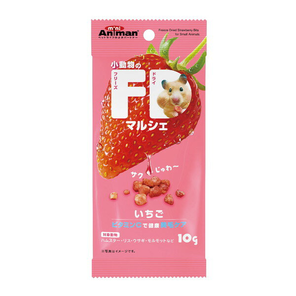 小動物のFDマルシェ いちご 10g