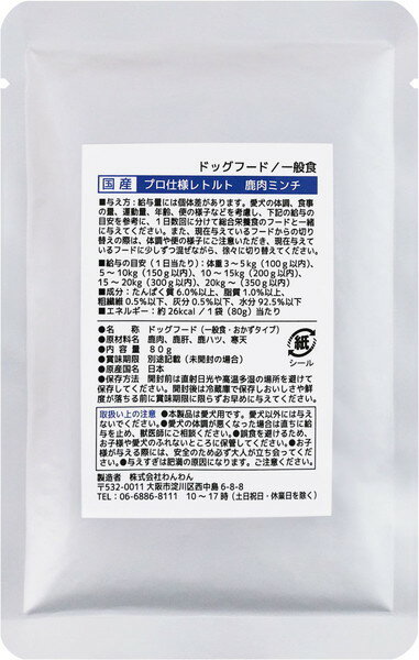 国産プロ仕様レトルト 鹿肉ミンチ 80g