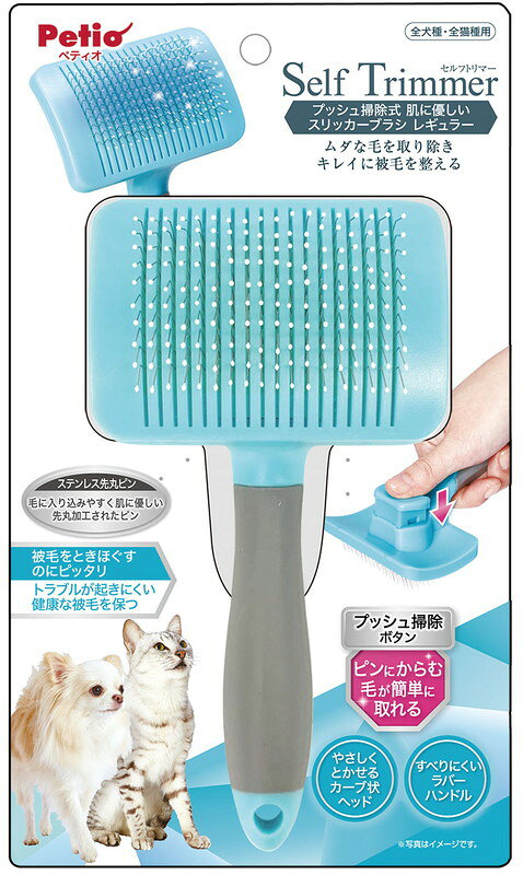 Self Trimmer プッシュ掃除式 肌に優しいスリッカーブラシ レギュラー