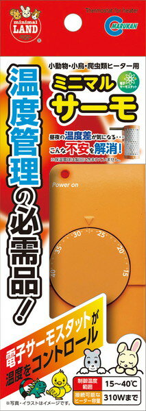 昼夜の温度差、温度の上がりすぎ・・・気になってヒーターをつけたり消したりしていませんか？それを自動でやってくれるのが電子サーモスタット「ミニマルサーモ」です。センサーが周囲の温度を感知して、ヒーターをON／OFF。温度を一定にキープします。これで外出時の温度管理も安心！ 【材質】 表面材：ABS樹脂 【商品使用時サイズ】 48×32×118mm 【対象動物】 小動物・小鳥・爬虫類全般 【原産国または製造地】 中国