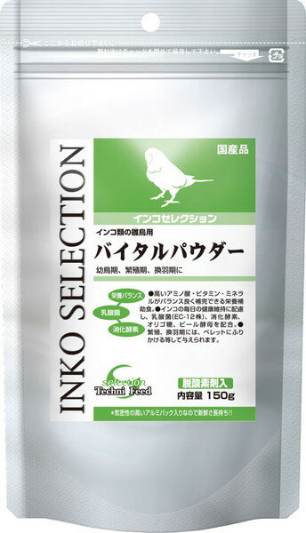 小動物専門獣医師の指導と動物園飼育技師などの協力により開発されたインコ類用高品質総合栄養フードです。インコに最適な栄養成分、健康状態などに着目し、選りすぐりの原料を用いて完成したプレミアムインコフードです。 ・幼鳥期の挿し餌、繁殖期・換毛期の主食への添加に。 ・高いアミノ酸・ビタミン・ミネラルがバランス良く補完できる栄養補助食。 ・幼鳥期のお腹の健康維持に配慮し、乳酸菌(EC-12株)、消化酵素を配合し、オリゴ糖、ビール酵母を配合。 ・繁殖、換羽期には、ペレットにふりかける等して与えられます。 【原材料】 ホミニーフィード、小麦粉、脱脂大豆粕、乾燥おから、大豆たん白、ビール酵母、米糠、小麦胚芽、卵黄粉末、ビートパルプ、植物性油脂、ブドウ糖、スピルリナ、オリゴ糖、ケルプミール、殺菌処理乳酸菌、ミネラル類(未焼成卵殻カルシウム、炭酸カルシウム、食塩、第二リン酸カルシウム、硫酸亜鉛、硫酸マンガン、硫酸銅、ヨウ素酸カルシウム)、甘味料(ステビア抽出物)、アミノ酸類(DL-メチオニン、塩酸L-リジン)、酸味料(クエン酸)、ビタミン類(コリン、C、E、ナイアシン、パントテン酸、イノシトール、B2、B1、B6、A、葉酸、K、B12、D3、ビオチン)、酵素(セルラーゼ等) 【保証成分】 たんぱく質22.0％以上、脂質6.0％以上、粗繊維……5.0％以下、灰分8.0％以下、水分10.0％以下、カルシウム1.0％以上、リン0.6％以上、ナトリウム0.2％以上、ビタミンA：11,000IU/kg以上、ビタミンD：1,500IU/kg以上、ビタミンE：110IU/kg以上、ビタミンC：100mg/kg以上、ビタミンB1：15.0mg/kg以上、ビタミンB2：20.0mg/kg以上 【エネルギー】 421kcal以上/100g 【賞味期限】 18ヶ月 【原産国または製造地】 日本