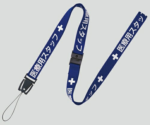 医療用ストラップ 15×900 青　NX-200P-BU　4970115562242